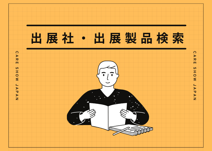 出展社・出展製品検索