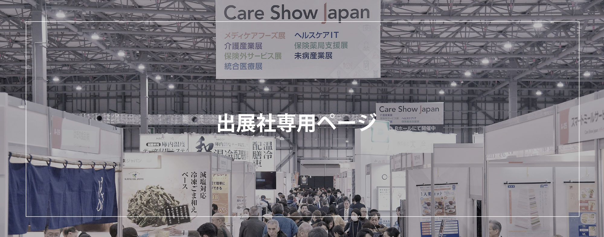 出展社専用ページ Care Show Japan
