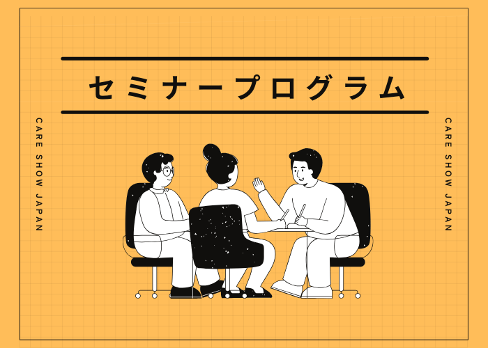 セミナープログラム