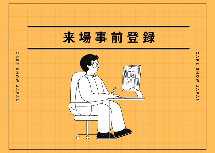 来場事前登録ページ