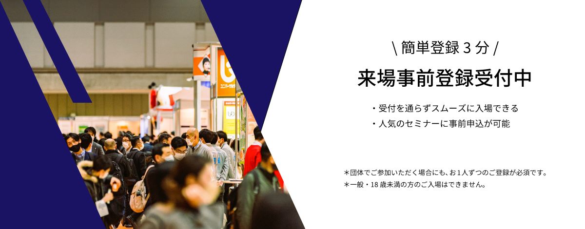 来場事前登録