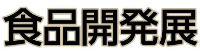 食品開発展