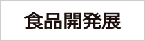 食品開発展