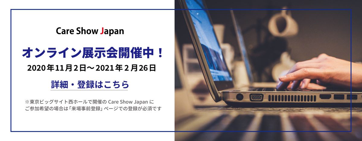 オンライン展示会