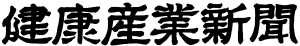 健康産業新聞