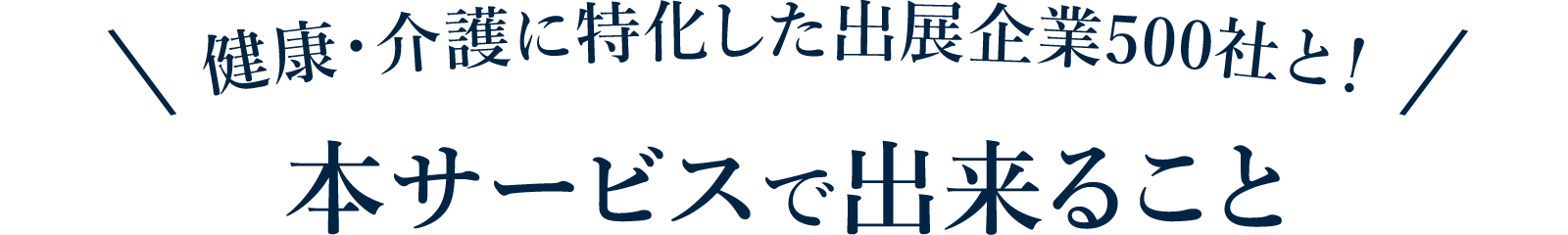 健康・介護に特化した出展企業500社と！ 本サービスで出来ること